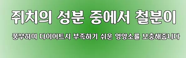  쥐치의 성분 중에서 철분이 풍부하여 다이어트시 부족하기 쉬운 영양소를 보충해줍니다