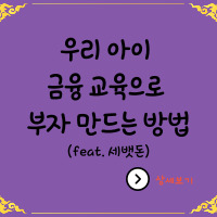  우리 아이 금융 교육으로 부자 만드는 방법 : 세뱃돈 관리, 투자