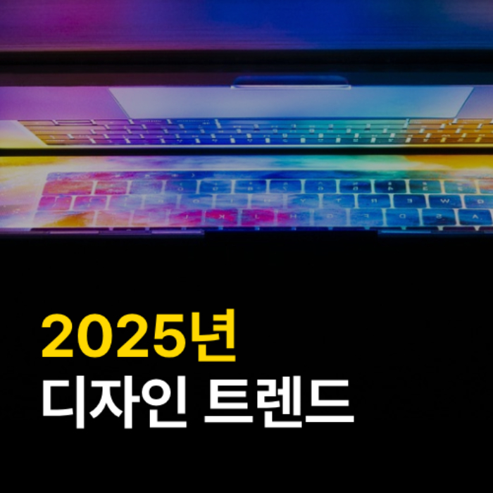 2025년 그래픽 디자인 트렌드 8가지 관련 이미지