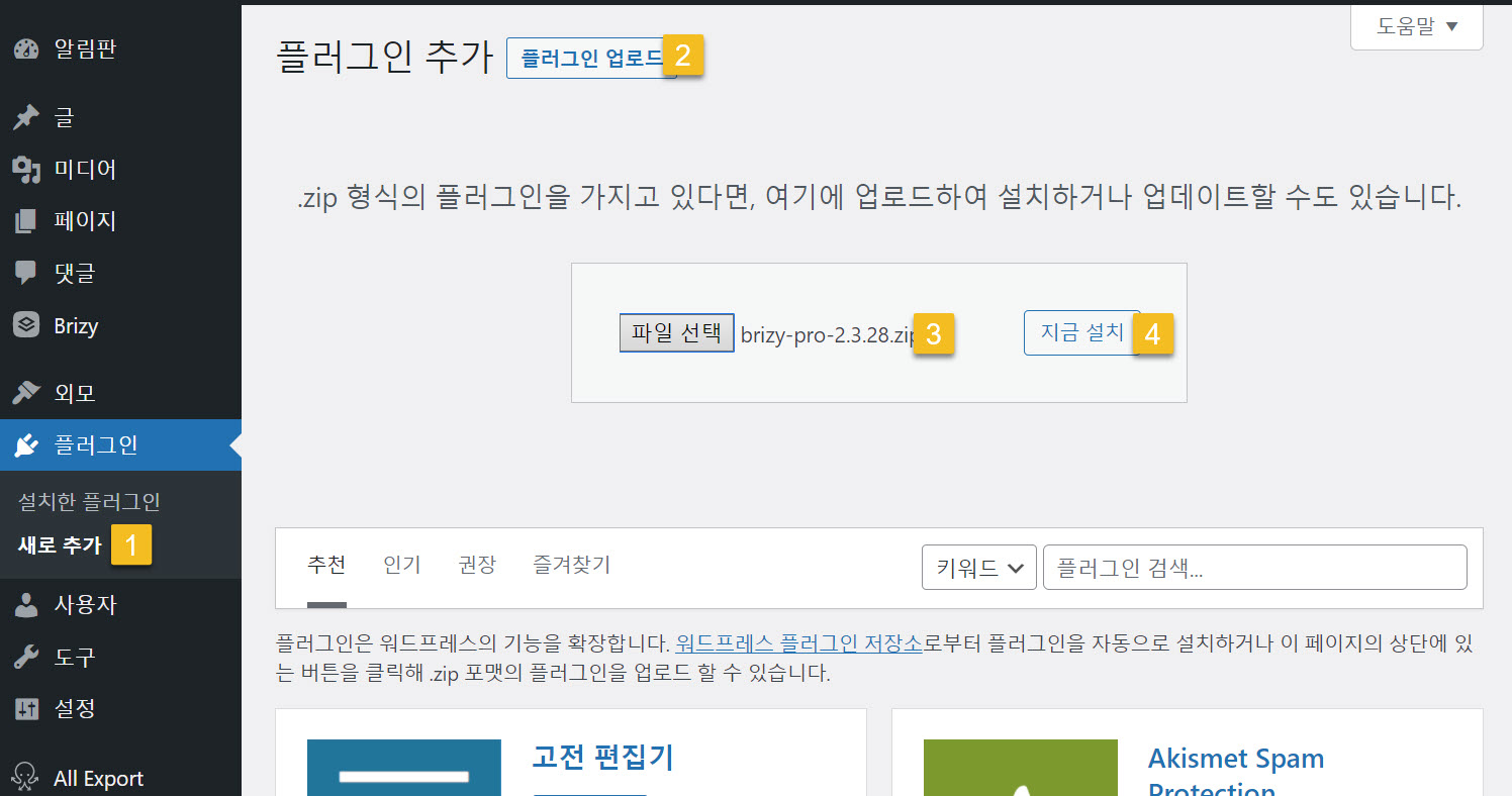 워드프레스 Brizy Pro 활성화 및 템플릿 설치하기 - Brizy Pro 설치