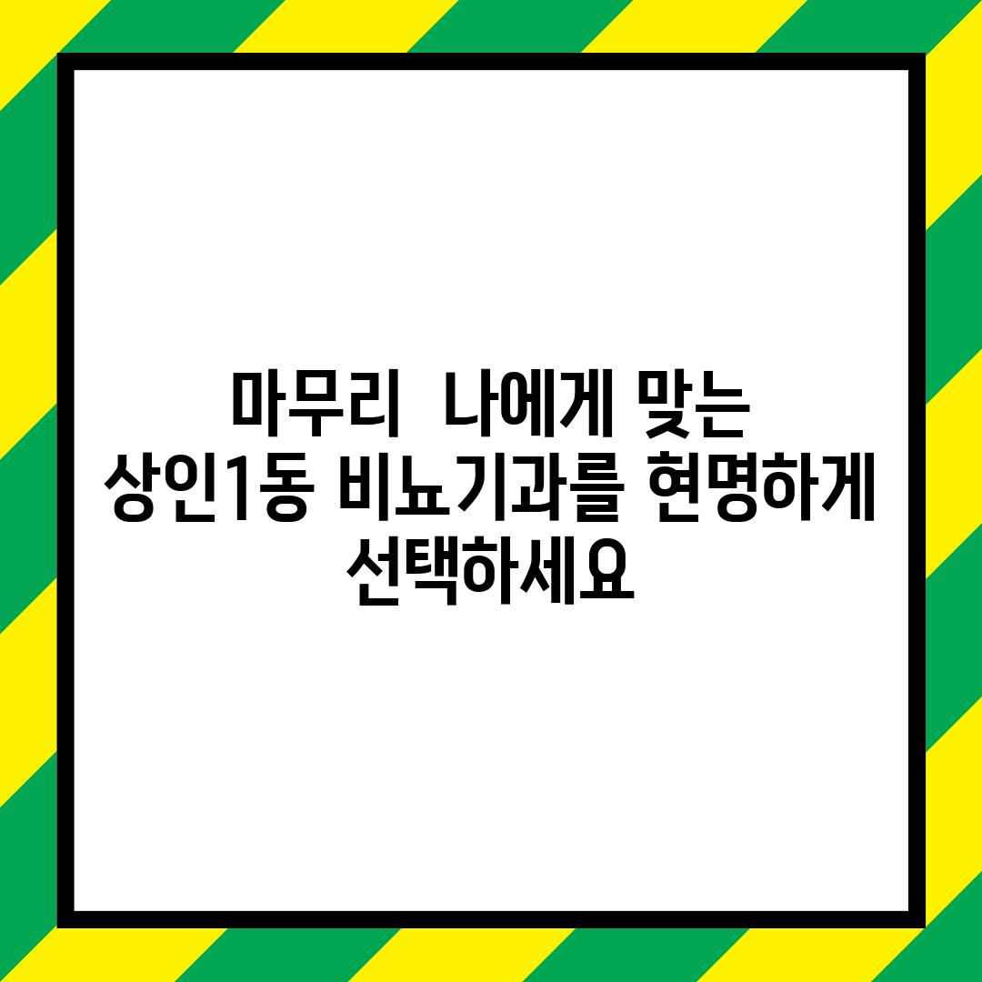 마무리:  나에게 맞는 상인1동 비뇨기과를 현명하게 선택하세요!