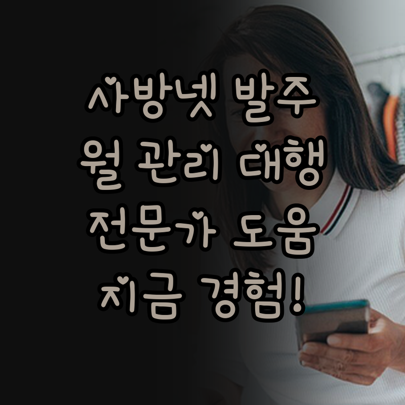 사방넷 전문가의 발주 및 월 관리 대