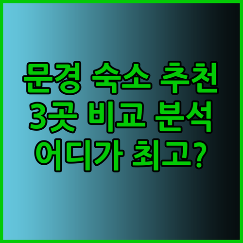 문경 숙소 추천 3곳 완벽 정리! 🤩
