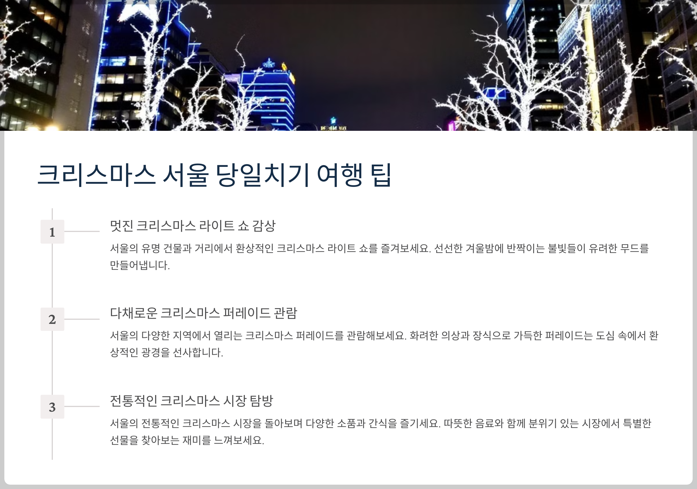 서울 크리스마스 놀거리 BEST 10 - 즐길 거리 만땅!