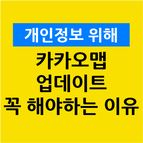  카카오맵 개인정보노출 관련 업데이트 꼭 해야 하는 이유!