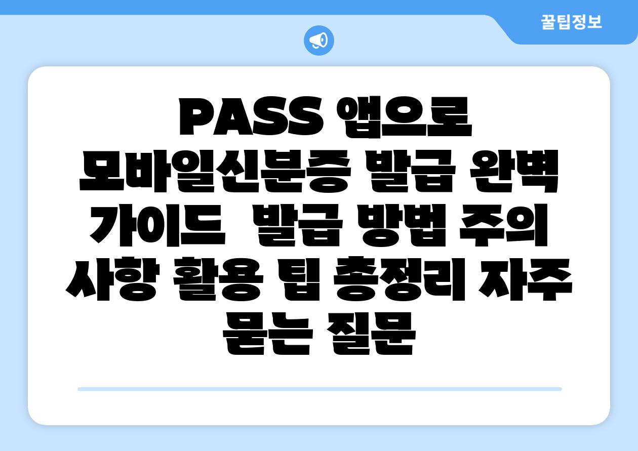  PASS 앱으로 모바일신분증 발급 완벽 설명서  발급 방법 주의 사항 활용 팁 총정리 자주 묻는 질문