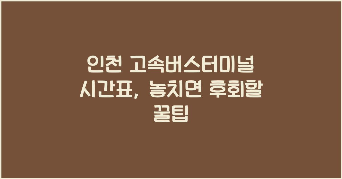 인천 고속버스터미널 시간표