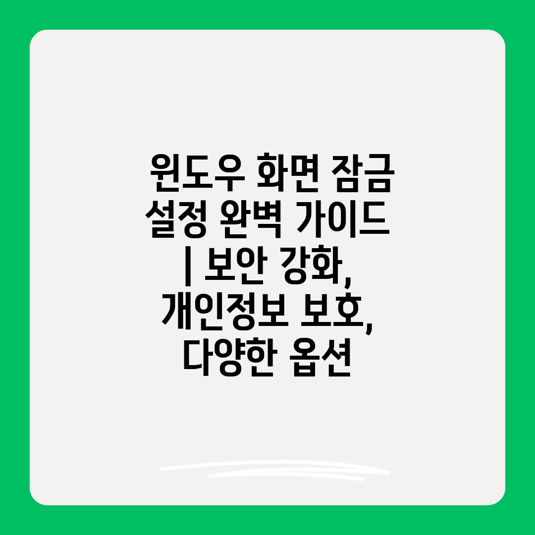  윈도우 화면 잠금 설정 완벽 가이드  보안 강화, 개