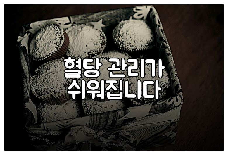 혈당 관리가 쉬워집니다