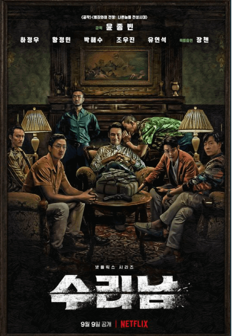 넷플릭스 시리즈 수리남 포스터