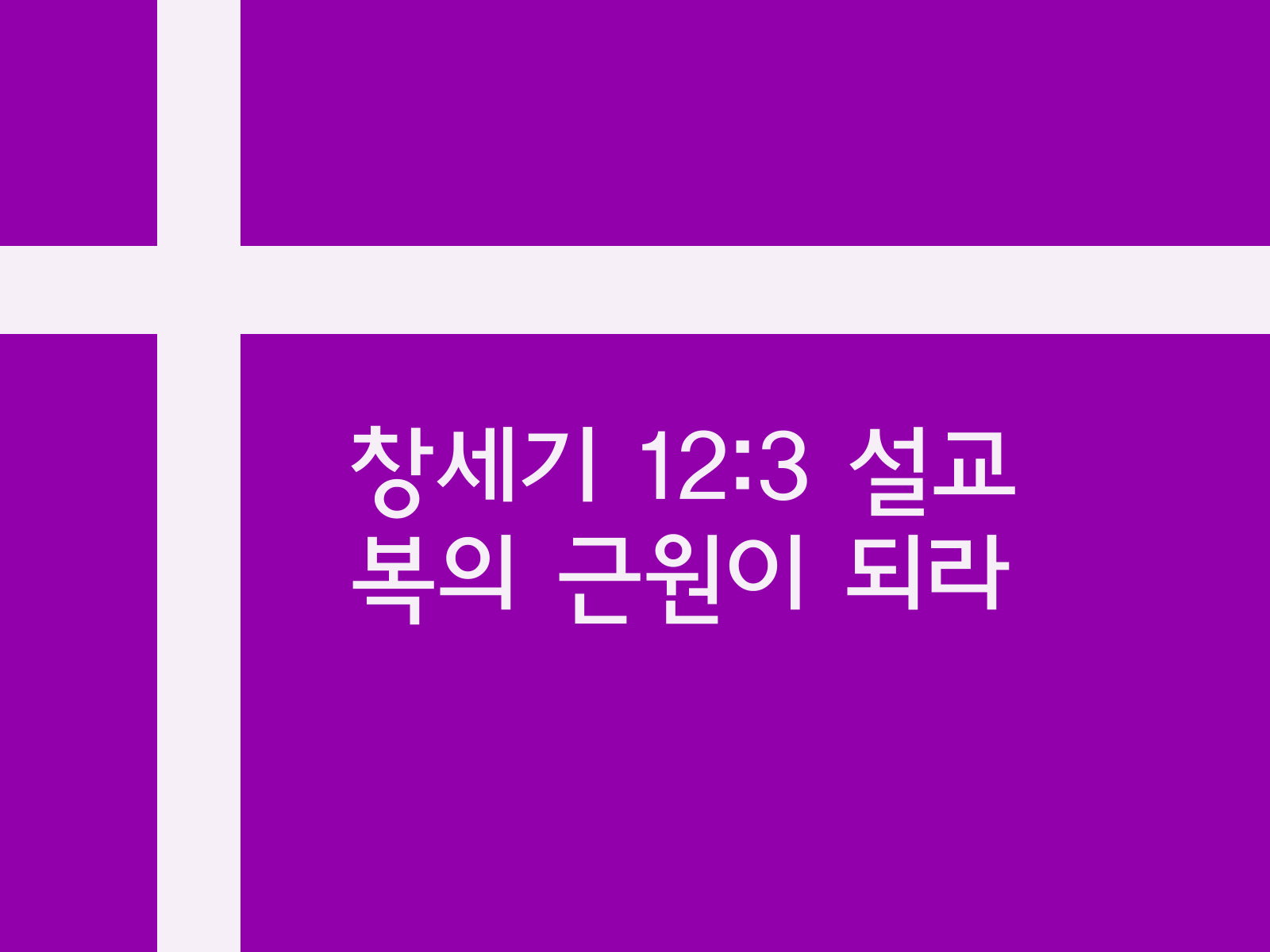 창세기 12:3 설교&#44; 복의 근원이 되라