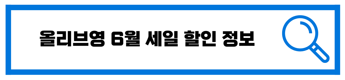  올리브영 6월 세일 할인정보