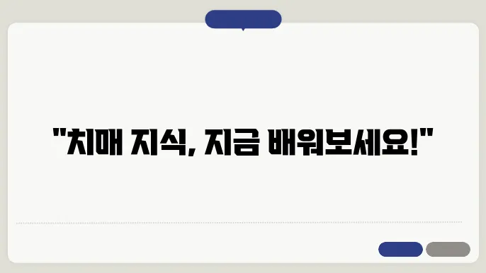 치매 교육 신청 방법
