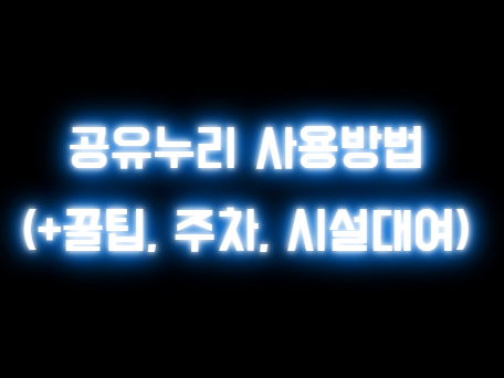 2025년 공유누리 사용방법 (+꿀팁, 주차장, 시설대여)