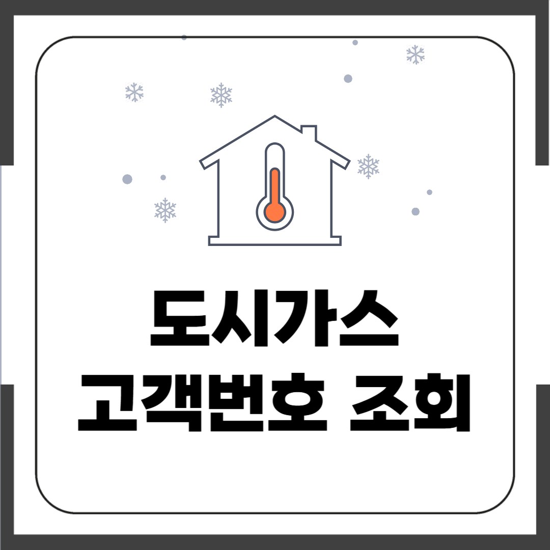 도시가스 고객번호 조회 바로가기