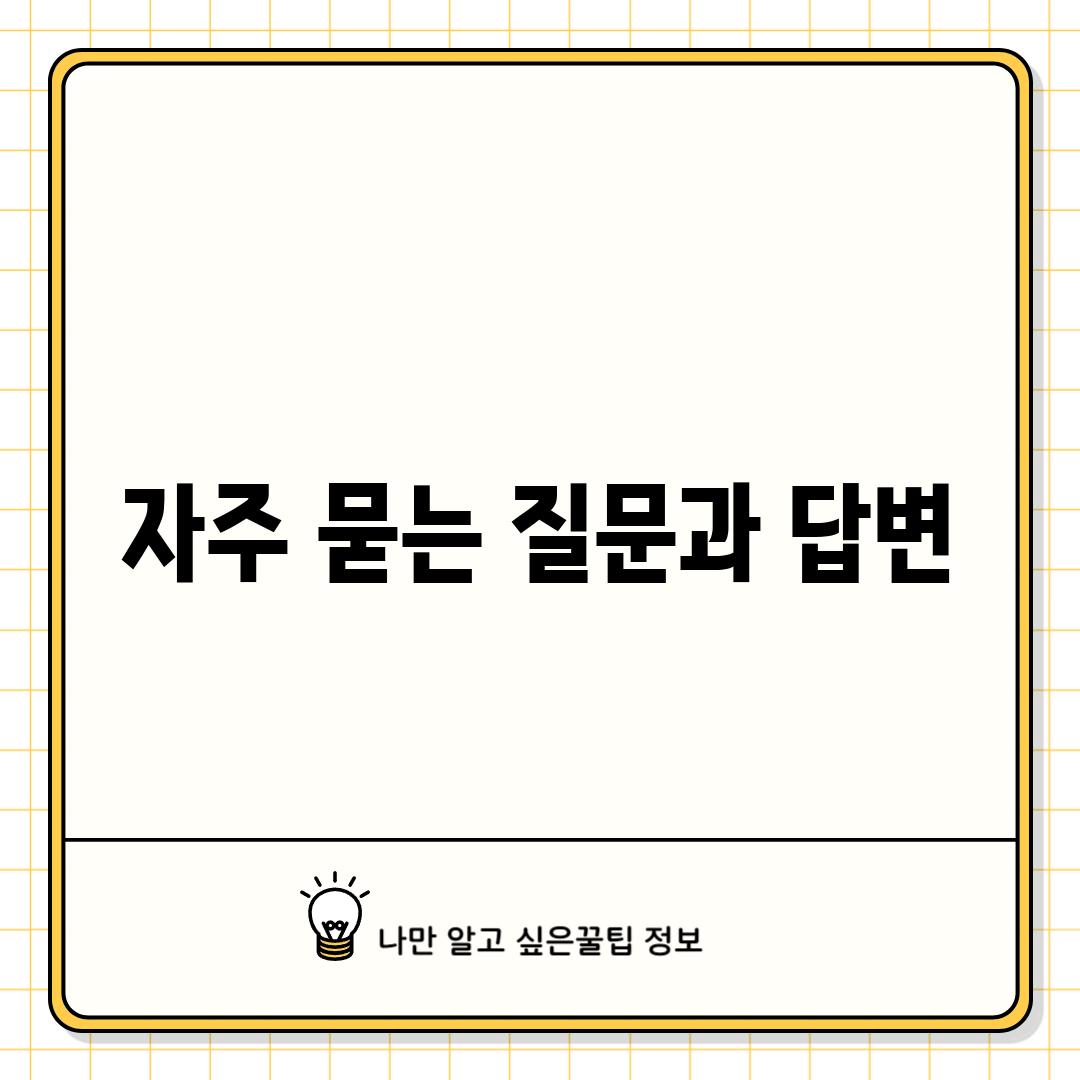 자주 묻는 질문과 답변