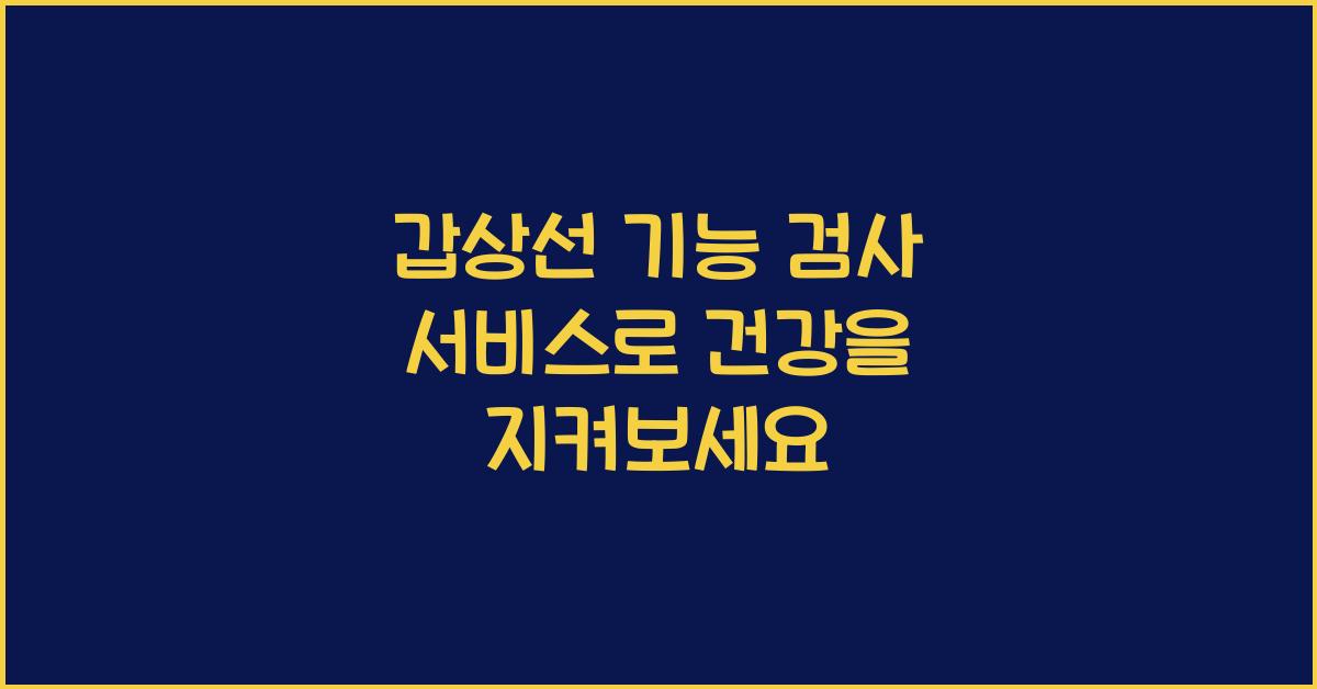 갑상선 기능 검사 서비스