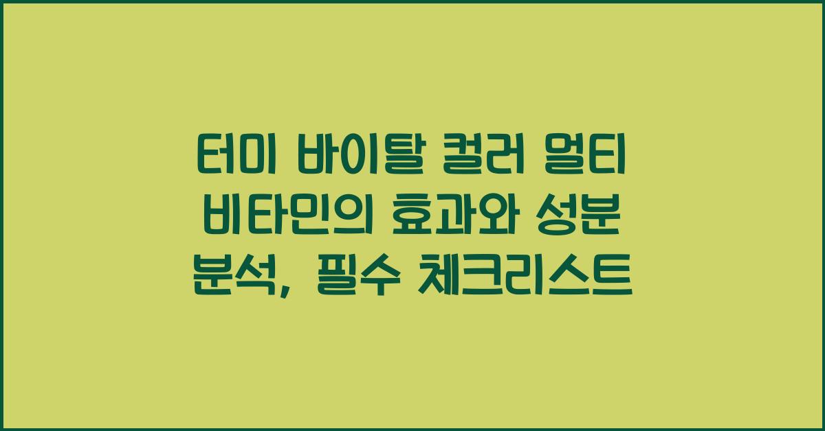 터미 바이탈 컬러 멀티 비타민의 효과와 성분 분석  