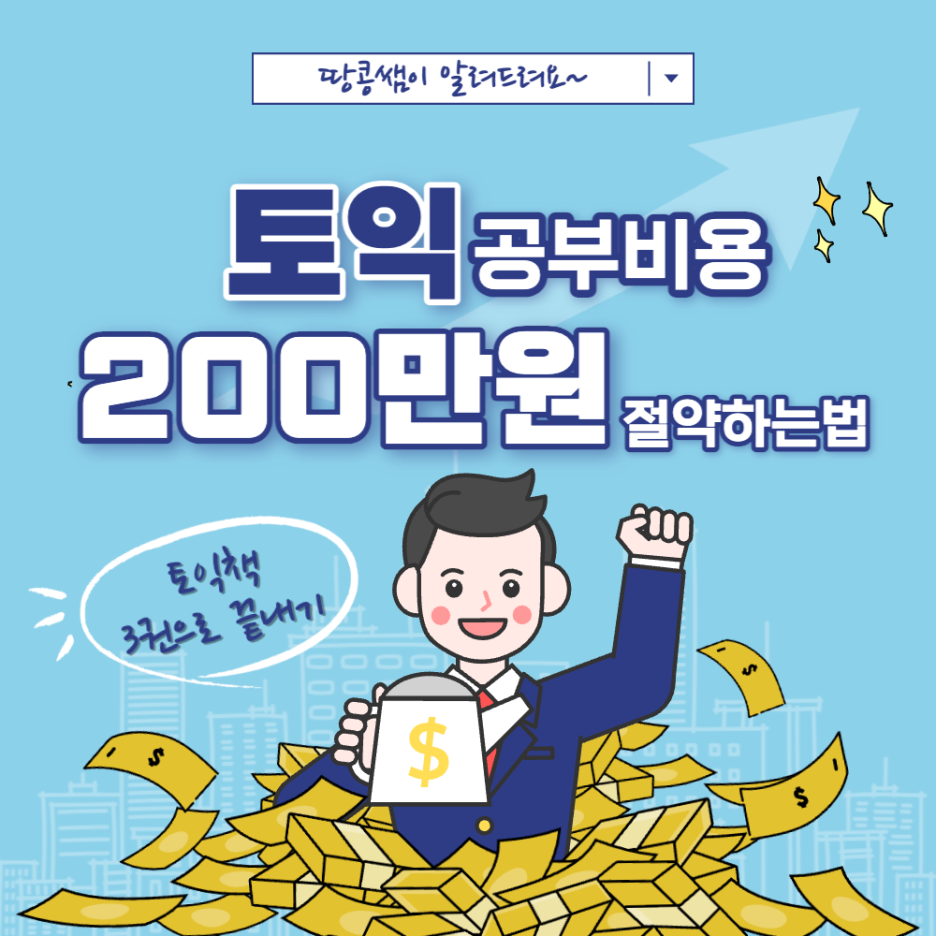  토익 공부 비용 200만원 절약하는법(공부속도 3배속 치트키)