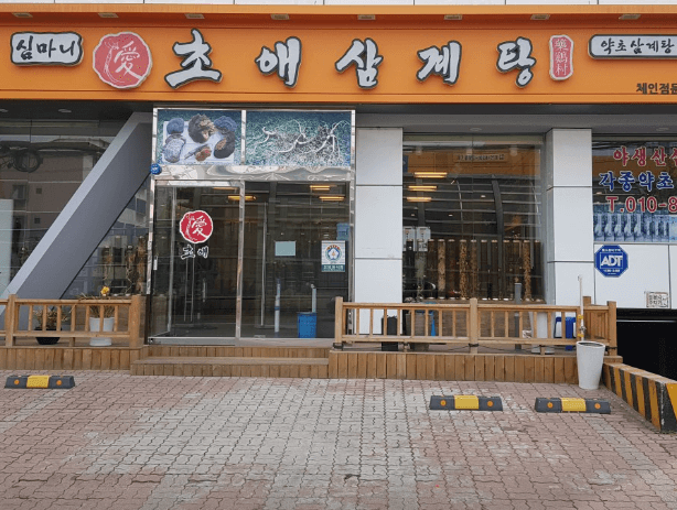 초애삼계탕
