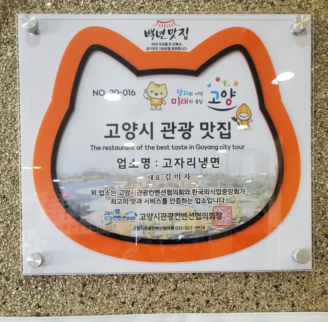 고자리냉면은 고양시 관광맛집