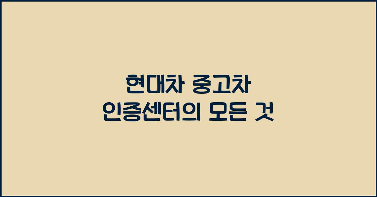 현대차 중고차 인증센터