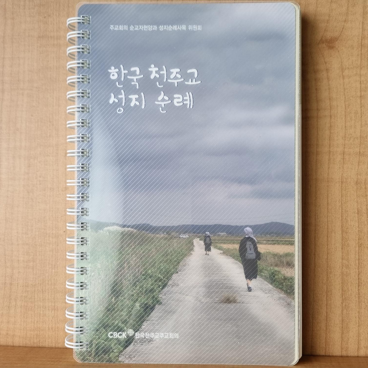  한국 천주교 성지순례 (책)