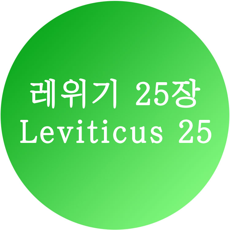 레위기25장