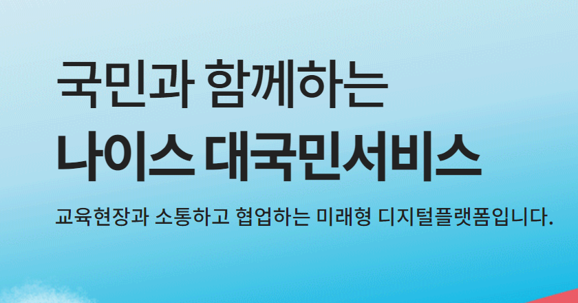 나이스대국민서비스