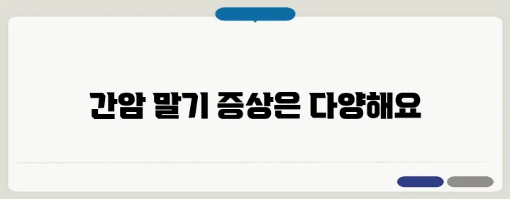 간암 말기 증상과 생존율