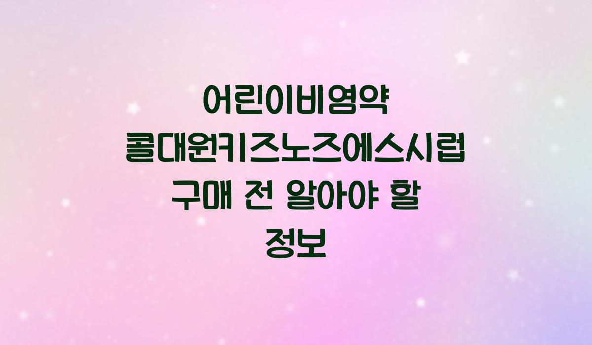 어린이비염약 콜대원키즈노즈에스시럽 구매