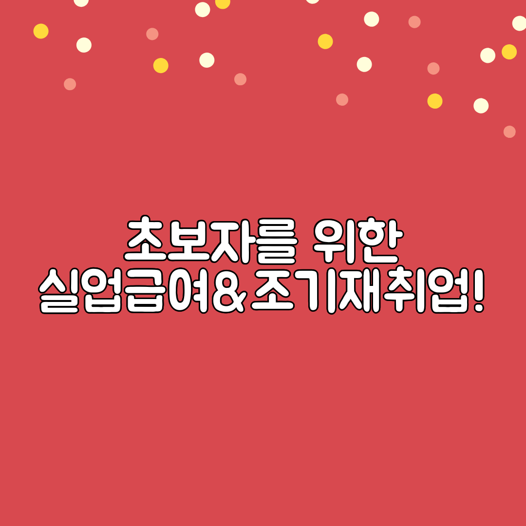 초보자를 위한 실업급여&amp;조기재취업!