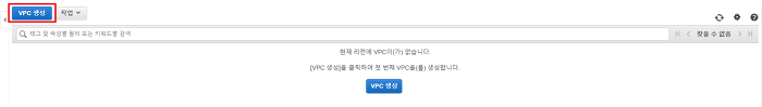  [AWS] AWS VPC 만들기