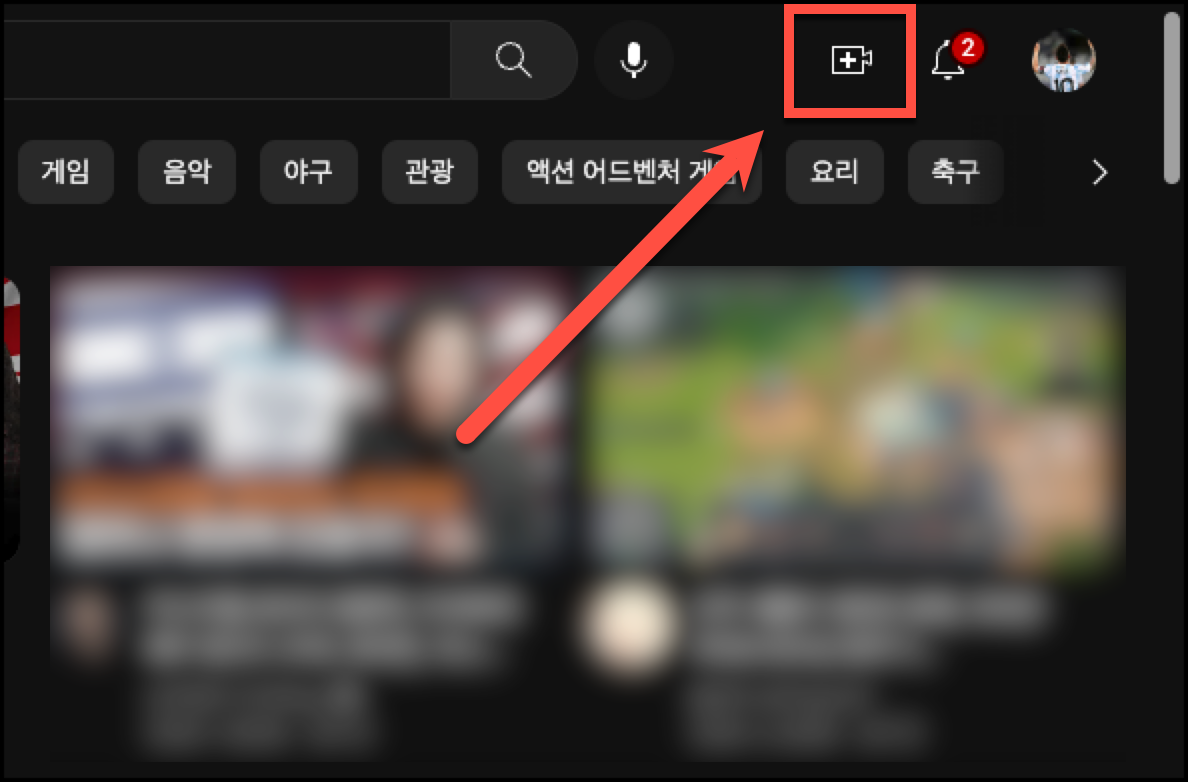 유튜브 영상 업로드 방법