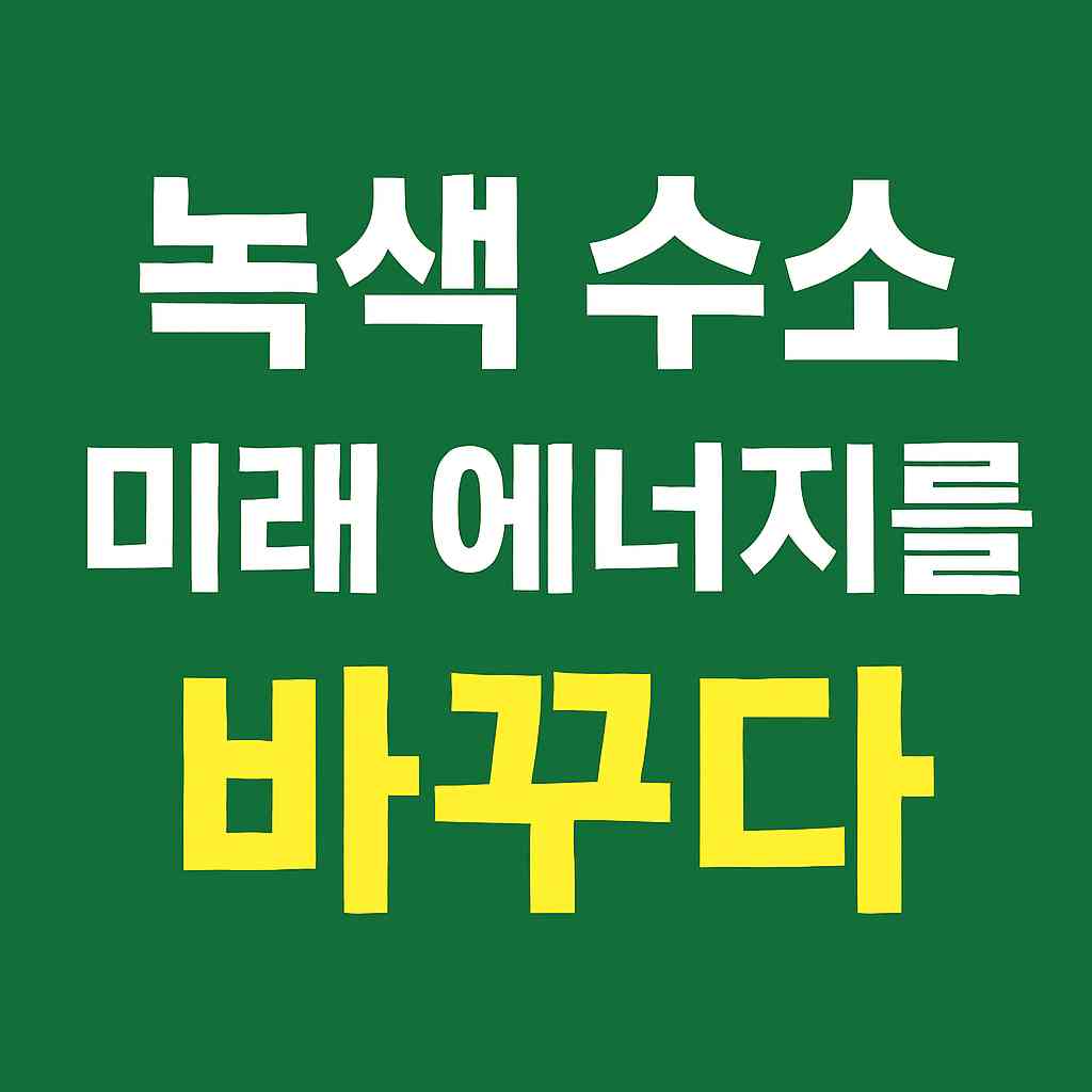 녹색 수소(Green Hydrogen): 차세대 에너지 혁명