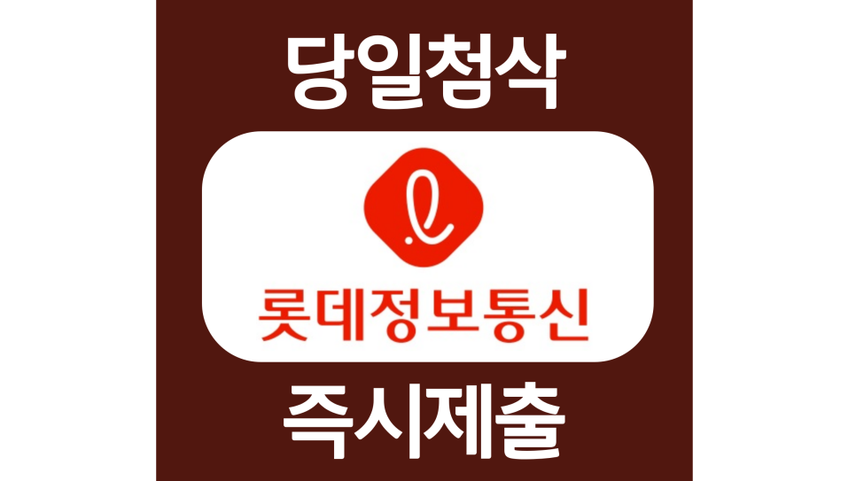  롯데정보통신 Software/SAP FI/Infra 신입사원 자소서항목 자기소개서 문항 작성방법 첨삭 대필