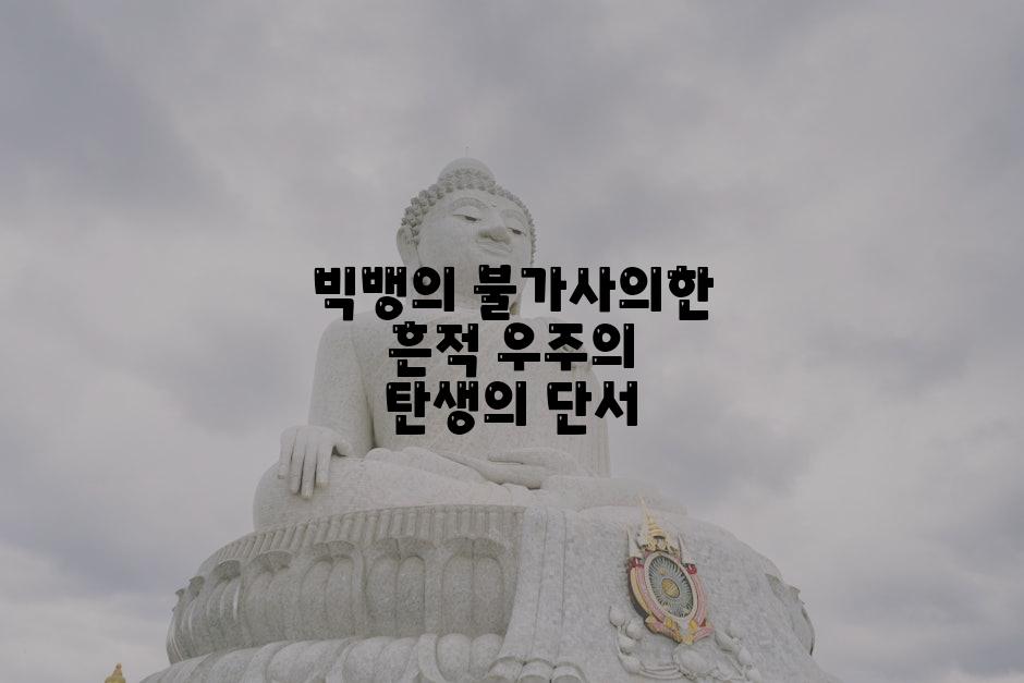 빅뱅의 불가사의한 흔적 우주의 탄생의 단서