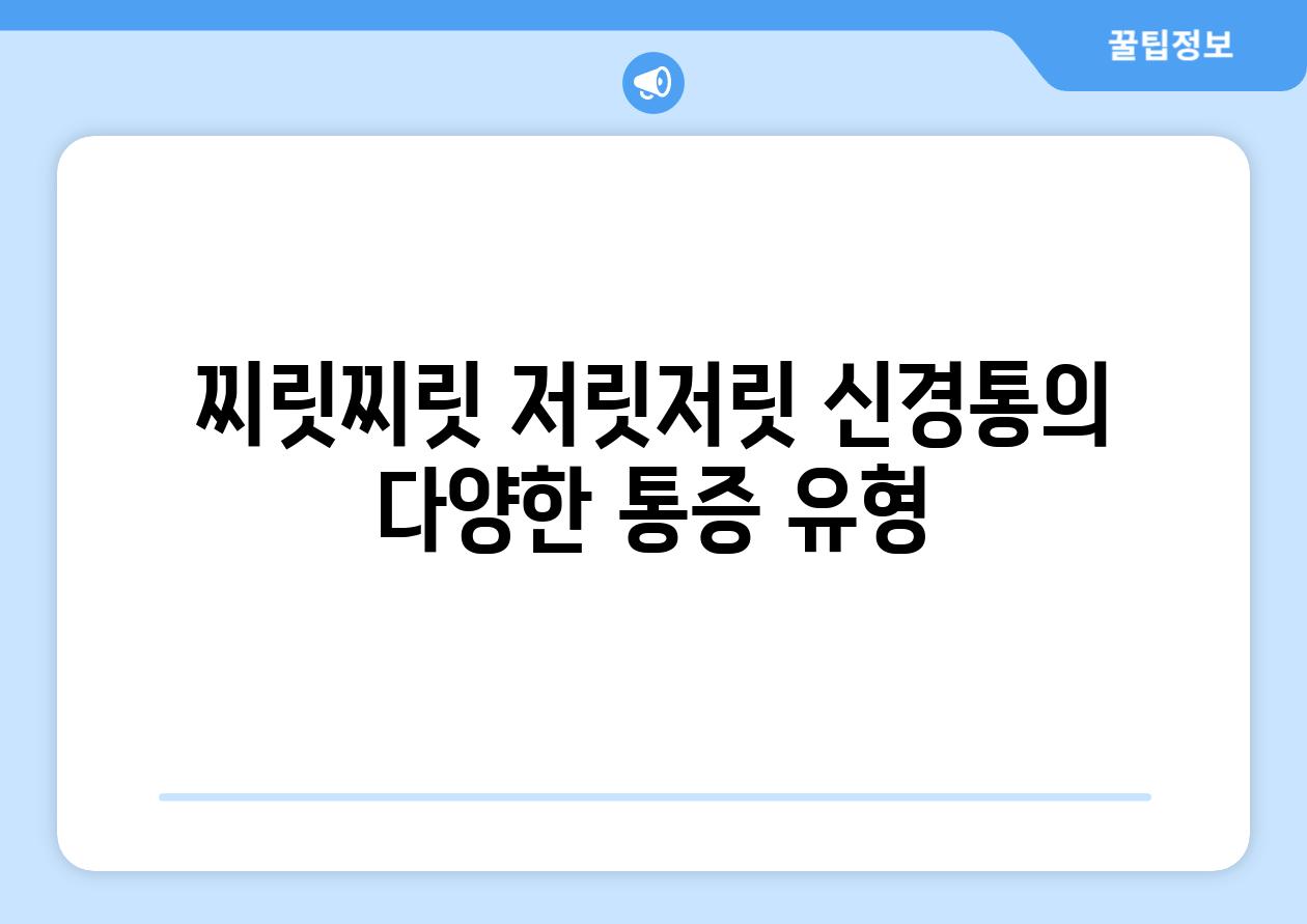 찌릿찌릿 저릿저릿 신경통의 다양한 통증 유형