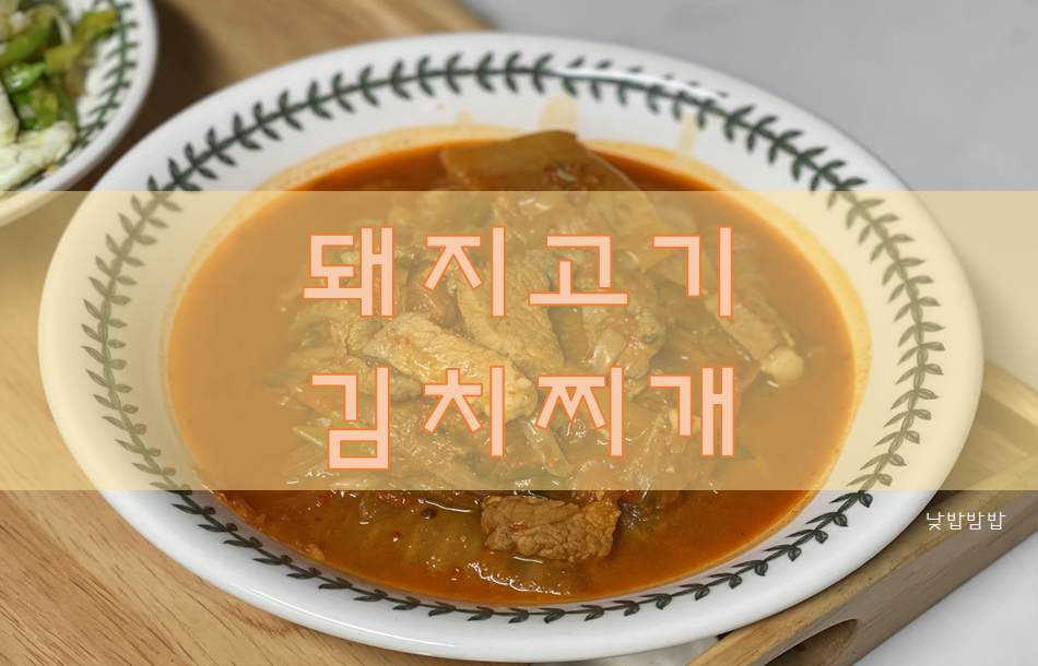 김치찌개 황금레시피