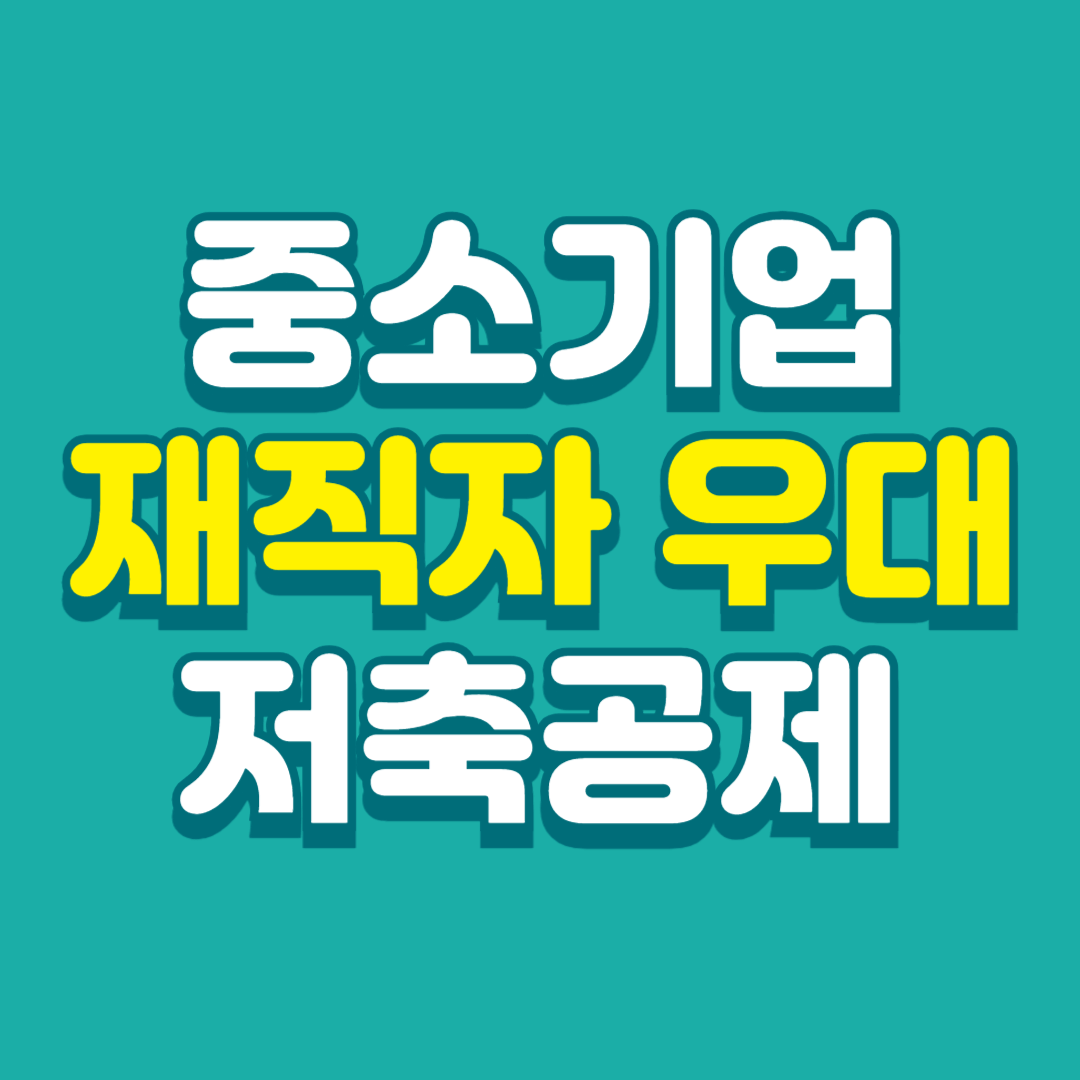 중소기업-재직자-우대-저축공제