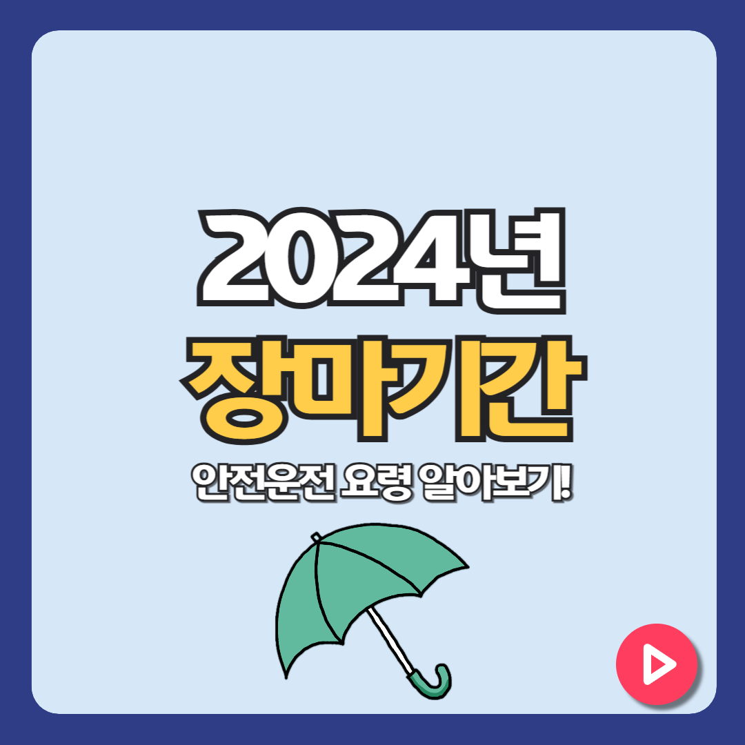 2024 장마기간 및 안전 운전 요령!