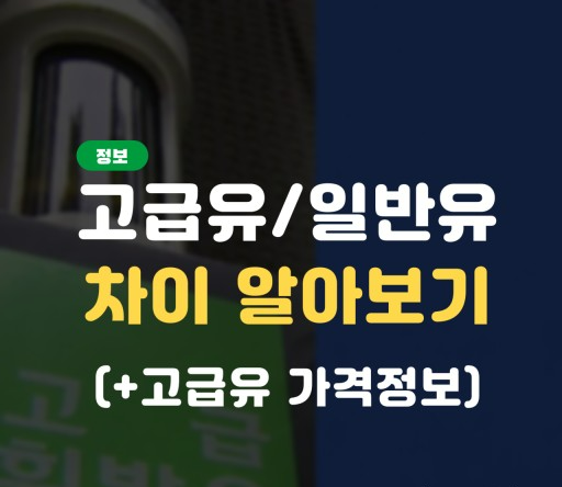 고급유