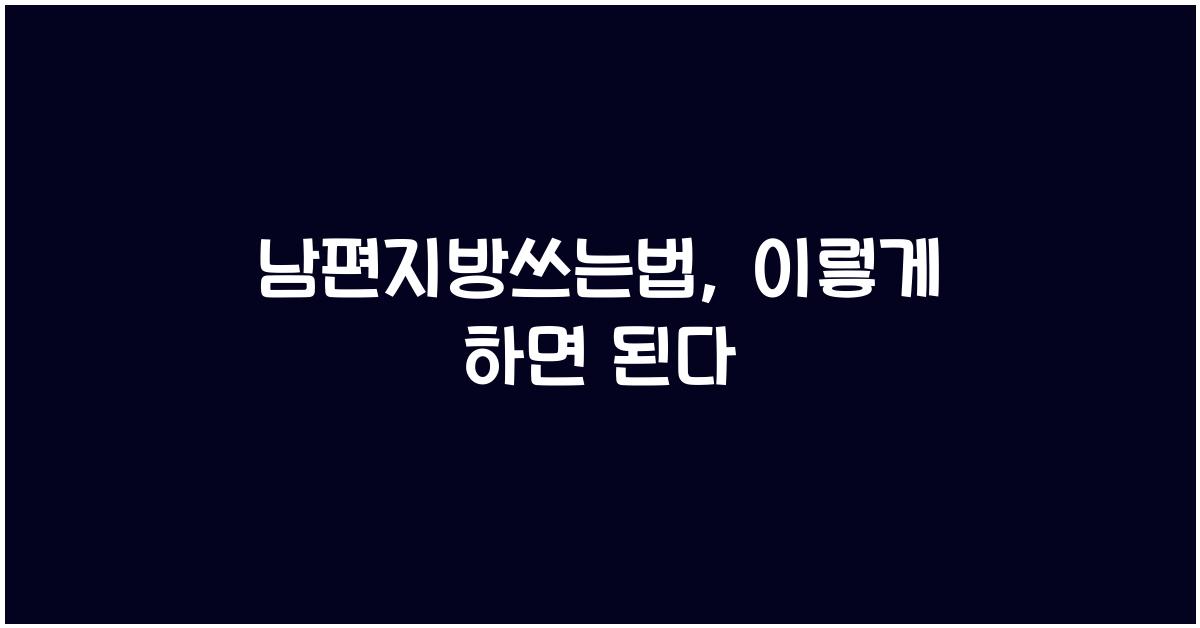 남편지방쓰는법