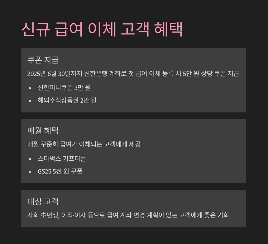 신규 급여 이체 고객 혜택