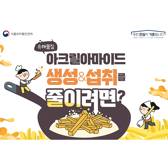  탄수화물을 고온에서 조리하면 안 돼요! (아크릴아마이드)