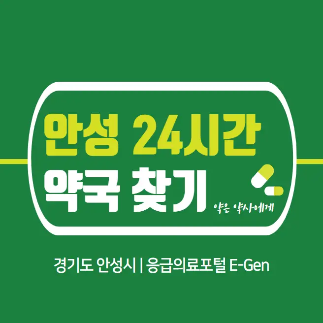  안성 24시간 당번약국 | 심야간 휴일 주말 일요일 당직약국 21곳