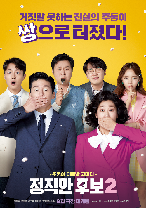  정직한후보2 출연진 누구인지 아시나요?