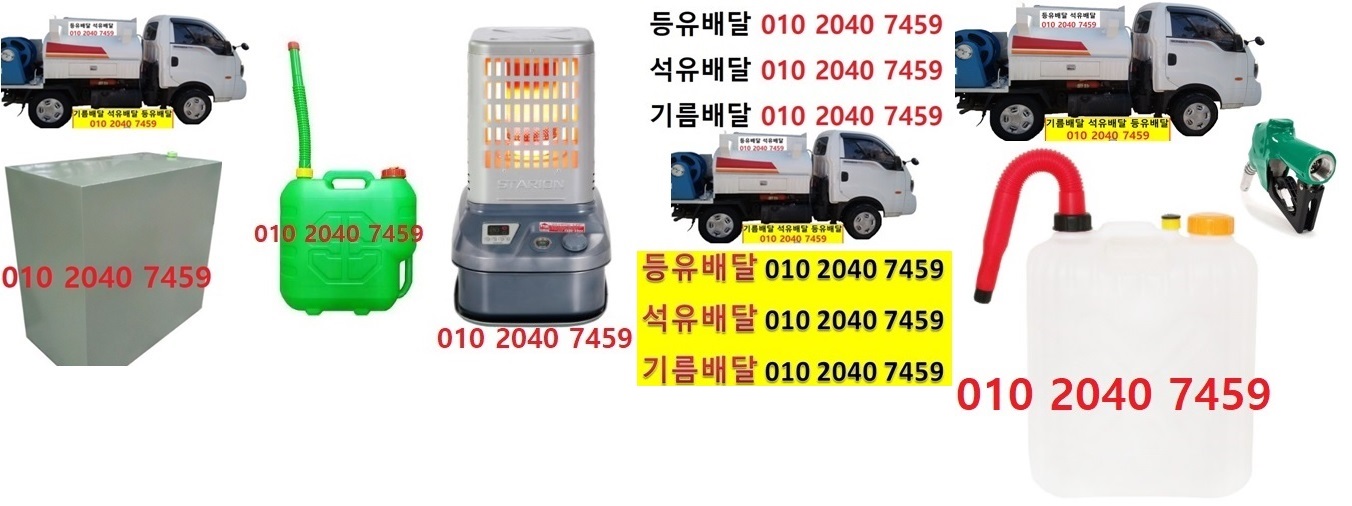  우리동네주유소 모가면등유배달 010 2040 7459 모가면등유배달 모가면석유배달 모가면기름배달 모가면실내등유배달