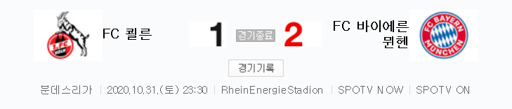  분데스리가 / 2020년 10월 31일 경기 - 쾰른(1) VS 바이에른 뮌헨(2) 축구 하이라이트