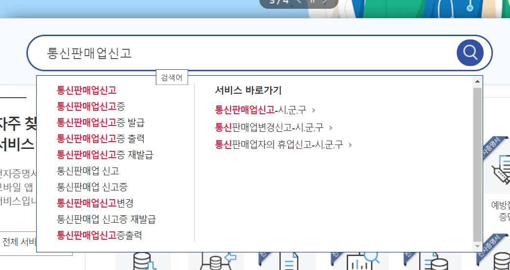  온라인으로 이사 후 통신판매 신고증 주소 변경 하기